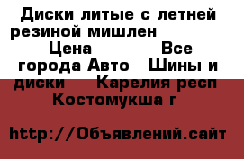 Диски литые с летней резиной мишлен 155/70/13 › Цена ­ 2 500 - Все города Авто » Шины и диски   . Карелия респ.,Костомукша г.